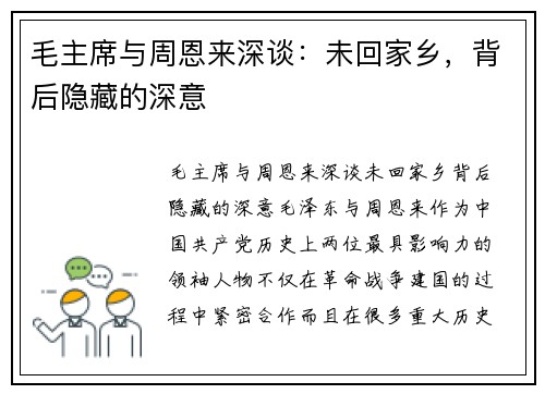 毛主席与周恩来深谈：未回家乡，背后隐藏的深意