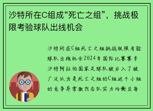 沙特所在C组成“死亡之组”，挑战极限考验球队出线机会