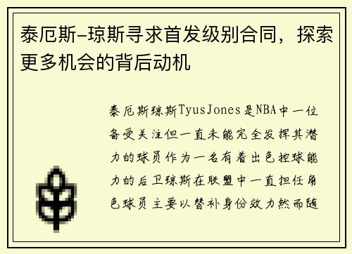泰厄斯-琼斯寻求首发级别合同，探索更多机会的背后动机