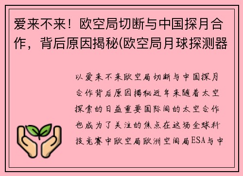 爱来不来!欧空局切断与中国探月合作,背后原因揭秘(欧空局月球探测器)