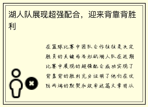 湖人队展现超强配合，迎来背靠背胜利