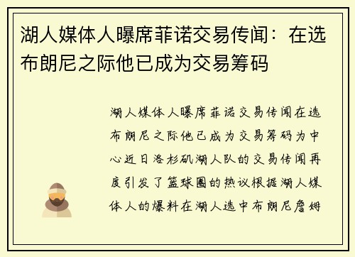湖人媒体人曝席菲诺交易传闻:在选布朗尼之际他已成为交易筹码