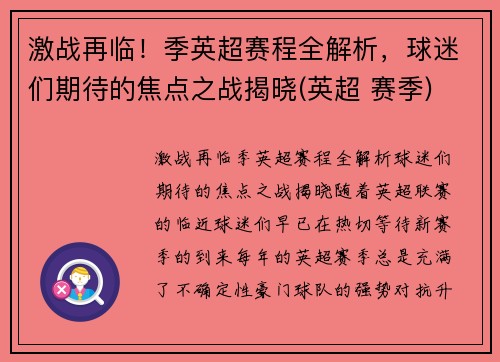 激战再临!季英超赛程全解析,球迷们期待的焦点之战揭晓(英超 赛季)