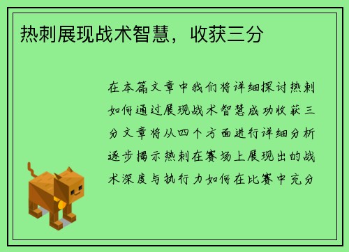 热刺展现战术智慧,收获三分