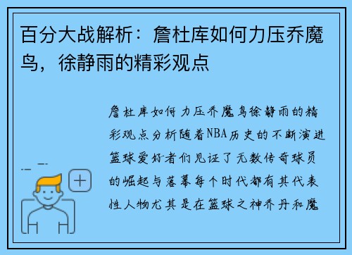 百分大战解析：詹杜库如何力压乔魔鸟，徐静雨的精彩观点