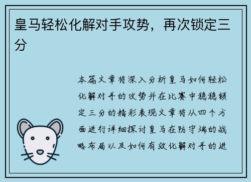 皇马轻松化解对手攻势，再次锁定三分