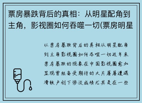 票房暴跌背后的真相:从明星配角到主角,影视圈如何吞噬一切(票房明星能赚多少)