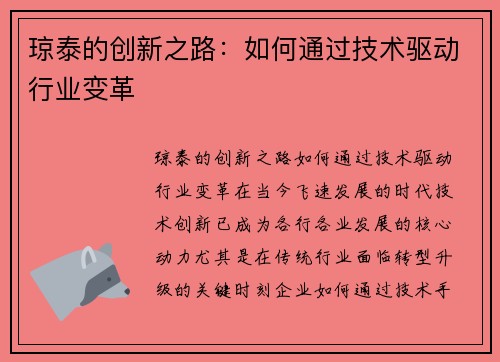 琼泰的创新之路：如何通过技术驱动行业变革