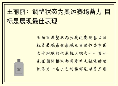 王丽丽：调整状态为奥运赛场蓄力 目标是展现最佳表现
