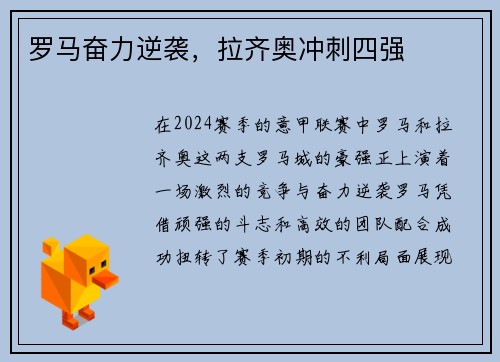 罗马奋力逆袭,拉齐奥冲刺四强