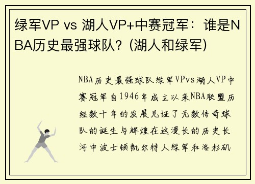绿军VP vs 湖人VP+中赛冠军：谁是NBA历史最强球队？(湖人和绿军)