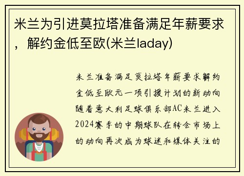 米兰为引进莫拉塔准备满足年薪要求，解约金低至欧(米兰laday)