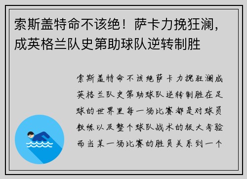 索斯盖特命不该绝!萨卡力挽狂澜,成英格兰队史第助球队逆转制胜