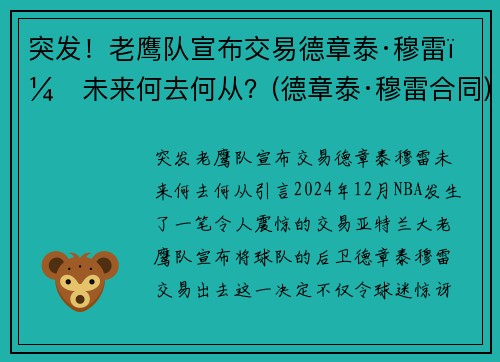 突发！老鹰队宣布交易德章泰·穆雷，未来何去何从？(德章泰·穆雷合同)