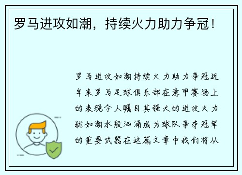 罗马进攻如潮,持续火力助力争冠!