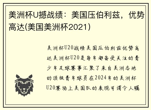 美洲杯U撼战绩：美国压伯利兹，优势高达(美国美洲杯2021)