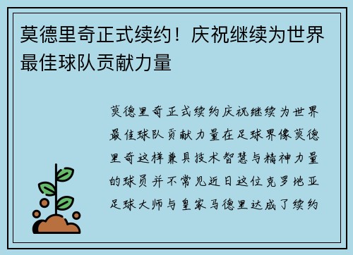 莫德里奇正式续约！庆祝继续为世界最佳球队贡献力量