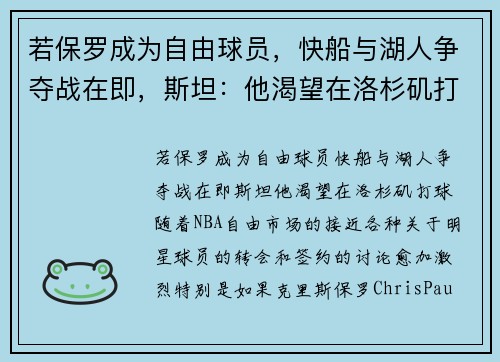 若保罗成为自由球员，快船与湖人争夺战在即，斯坦：他渴望在洛杉矶打球