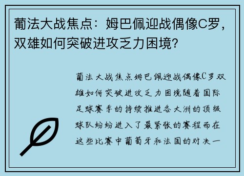 葡法大战焦点:姆巴佩迎战偶像C罗,双雄如何突破进攻乏力困境?