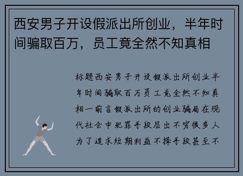 西安男子开设假派出所创业,半年时间骗取百万,员工竟全然不知真相