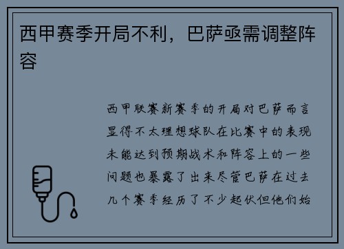 西甲赛季开局不利,巴萨亟需调整阵容