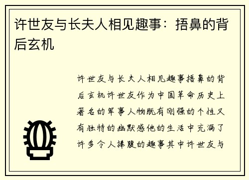 许世友与长夫人相见趣事:捂鼻的背后玄机