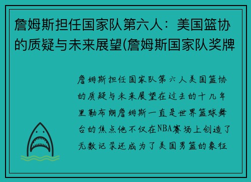 詹姆斯担任国家队第六人：美国篮协的质疑与未来展望(詹姆斯国家队奖牌)