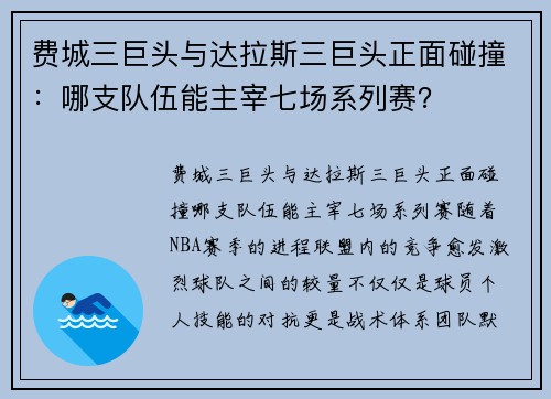 费城三巨头与达拉斯三巨头正面碰撞:哪支队伍能主宰七场系列赛?
