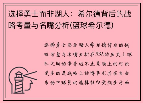 选择勇士而非湖人：希尔德背后的战略考量与名嘴分析(篮球希尔德)