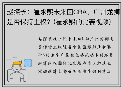 赵探长：崔永熙未来回CBA，广州龙狮是否保持主权？(崔永熙的比赛视频)
