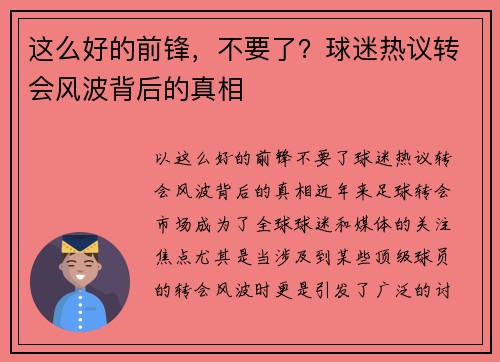 这么好的前锋,不要了?球迷热议转会风波背后的真相