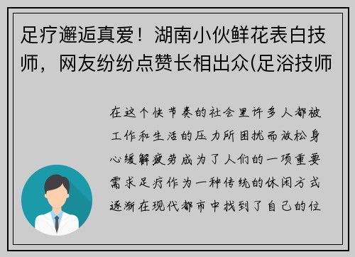 足疗邂逅真爱!湖南小伙鲜花表白技师,网友纷纷点赞长相出众(足浴技师发朋友圈的说说)