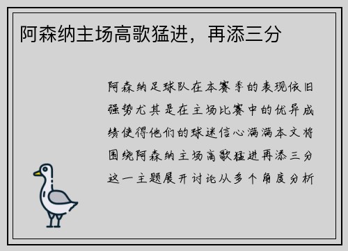 阿森纳主场高歌猛进，再添三分