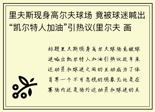 里夫斯现身高尔夫球场 竟被球迷喊出“凯尔特人加油”引热议(里尔夫 画家)