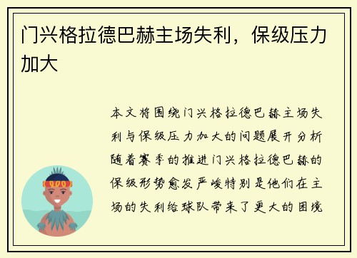 门兴格拉德巴赫主场失利,保级压力加大