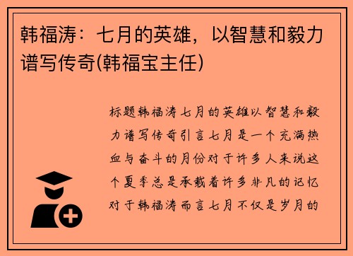 韩福涛：七月的英雄，以智慧和毅力谱写传奇(韩福宝主任)