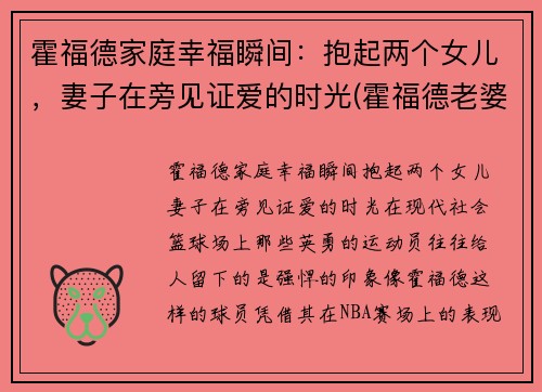 霍福德家庭幸福瞬间：抱起两个女儿，妻子在旁见证爱的时光(霍福德老婆)