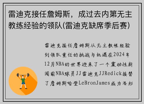 雷迪克接任詹姆斯，成过去内第无主教练经验的领队(雷迪克缺席季后赛)