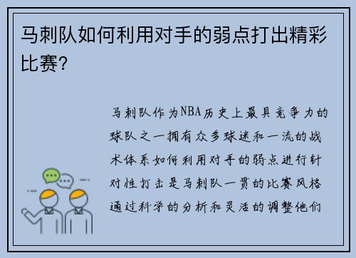 马刺队如何利用对手的弱点打出精彩比赛？