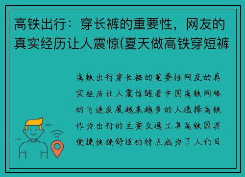 高铁出行：穿长裤的重要性，网友的真实经历让人震惊(夏天做高铁穿短裤冷吗)