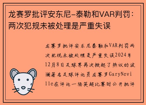 龙赛罗批评安东尼-泰勒和VAR判罚：两次犯规未被处理是严重失误
