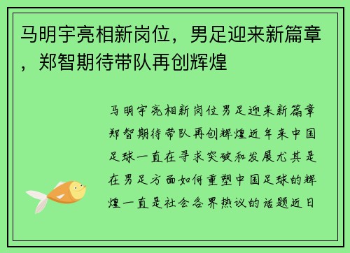 马明宇亮相新岗位，男足迎来新篇章，郑智期待带队再创辉煌