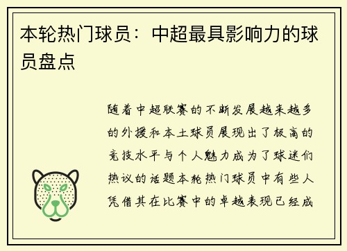 本轮热门球员：中超最具影响力的球员盘点