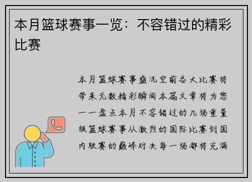 本月篮球赛事一览：不容错过的精彩比赛