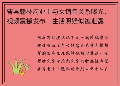 曹县翰林府业主与女销售关系曝光，视频震撼发布，生活照疑似被泄露