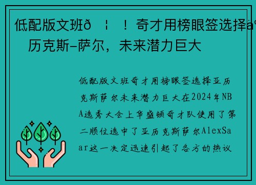 低配版文班🦄！奇才用榜眼签选择亚历克斯-萨尔，未来潜力巨大