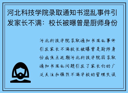 河北科技学院录取通知书混乱事件引发家长不满：校长被曝曾是厨师身份成焦点