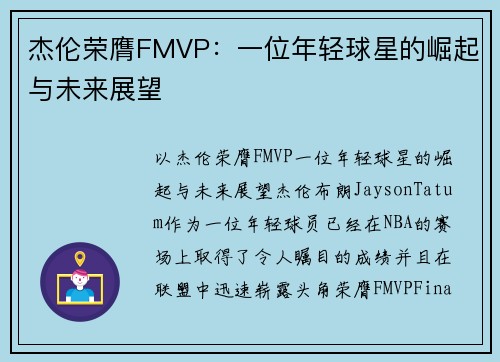 杰伦荣膺FMVP：一位年轻球星的崛起与未来展望
