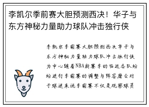 李凯尔季前赛大胆预测西决！华子与东方神秘力量助力球队冲击独行侠