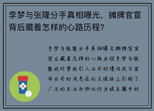李梦与张隆分手真相曝光，摊牌官宣背后藏着怎样的心路历程？